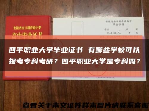 四平職業大學畢業證書 有哪些學?？梢詧罂紝？瓶佳?？四平職業大學是?？茊?？縮略圖