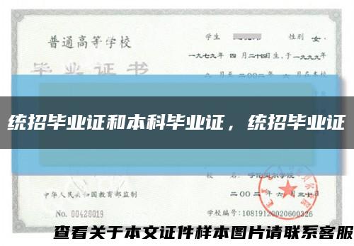 統招畢業證和本科畢業證，統招畢業證縮略圖