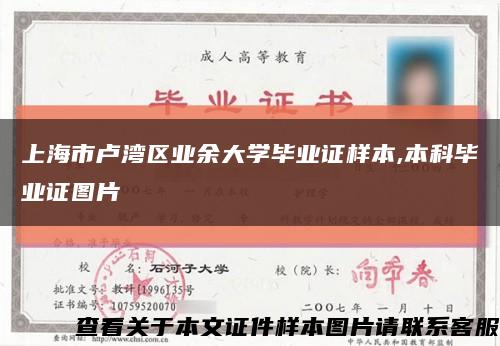上海市盧灣區業余大學畢業證樣本,本科畢業證圖片縮略圖