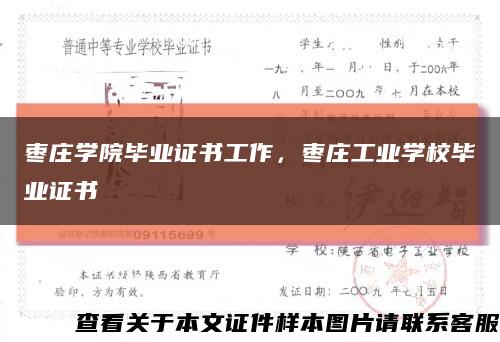 棗莊學院畢業證書工作，棗莊工業學校畢業證書縮略圖