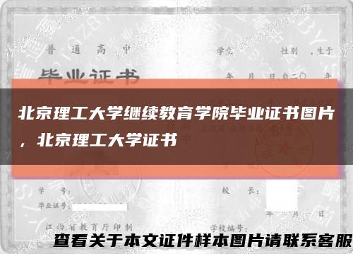 北京理工大學繼續教育學院畢業證書圖片，北京理工大學證書縮略圖