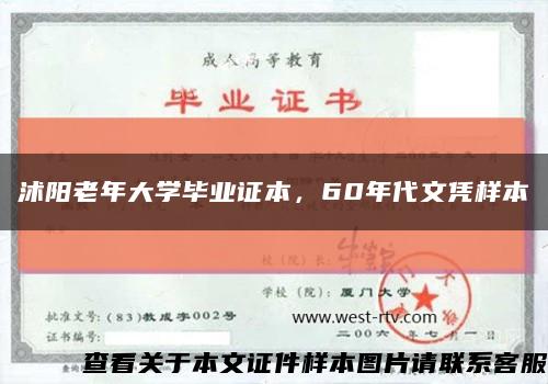 沭陽老年大學畢業證本，60年代文憑樣本縮略圖