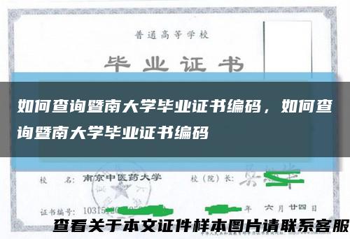 如何查詢暨南大學畢業證書編碼，如何查詢暨南大學畢業證書編碼縮略圖