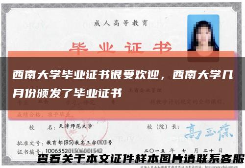 西南大學畢業證書很受歡迎，西南大學幾月份頒發了畢業證書縮略圖