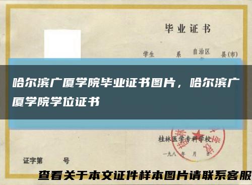 哈爾濱廣廈學院畢業證書圖片，哈爾濱廣廈學院學位證書縮略圖