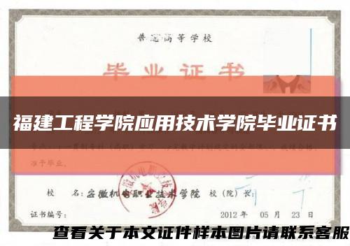 福建工程學院應用技術學院畢業證書縮略圖