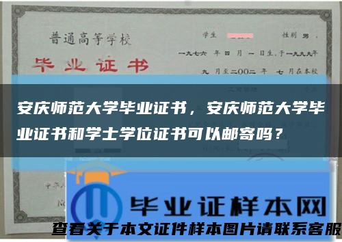 安慶師范大學畢業證書，安慶師范大學畢業證書和學士學位證書可以郵寄嗎？縮略圖
