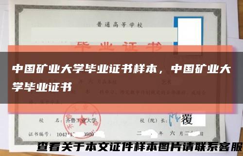 中國礦業大學畢業證書樣本，中國礦業大學畢業證書縮略圖