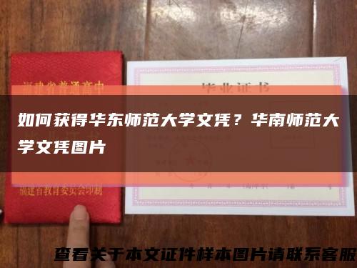 如何獲得華東師范大學文憑？華南師范大學文憑圖片縮略圖