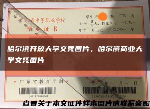 哈爾濱開放大學文憑圖片，哈爾濱商業大學文憑圖片縮略圖