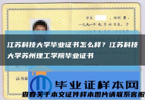 江蘇科技大學畢業證書怎么樣？江蘇科技大學蘇州理工學院畢業證書縮略圖