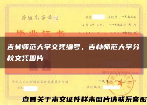 吉林師范大學文憑編號，吉林師范大學分校文憑圖片縮略圖