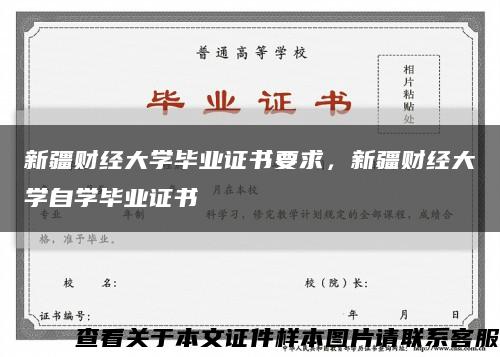 新疆財經大學畢業證書要求，新疆財經大學自學畢業證書縮略圖