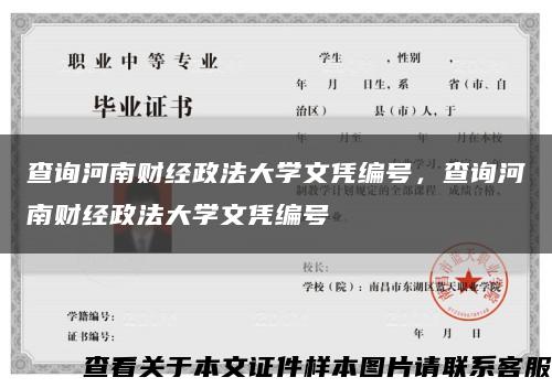 查詢河南財經政法大學文憑編號，查詢河南財經政法大學文憑編號縮略圖
