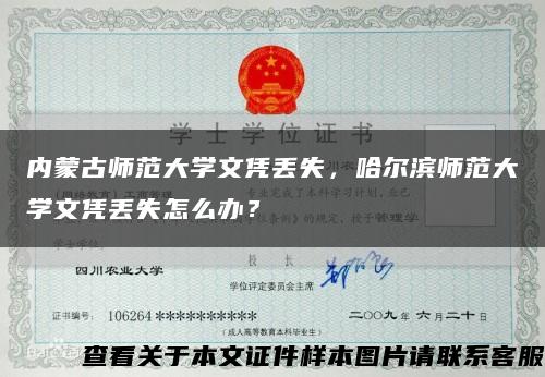 內蒙古師范大學文憑丟失，哈爾濱師范大學文憑丟失怎么辦？縮略圖