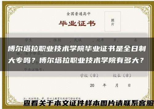 博爾塔拉職業技術學院畢業證書是全日制大專嗎？博爾塔拉職業技術學院有多大？縮略圖