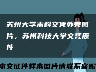 蘇州大學本科文憑外殼圖片，蘇州科技大學文憑原件縮略圖