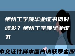 柳州工學院畢業證書何時頒發？柳州工學院畢業證書縮略圖