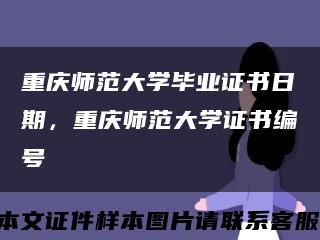 重慶師范大學畢業證書日期，重慶師范大學證書編號縮略圖