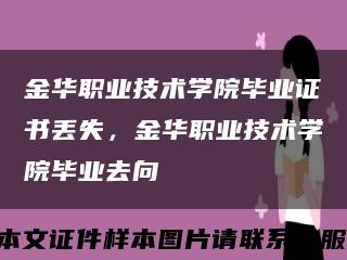 金華職業技術學院畢業證書丟失，金華職業技術學院畢業去向縮略圖