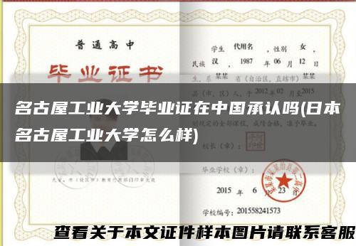 名古屋工業大學畢業證在中國承認嗎(日本名古屋工業大學怎么樣)縮略圖