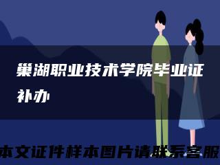 巢湖職業技術學院畢業證補辦縮略圖