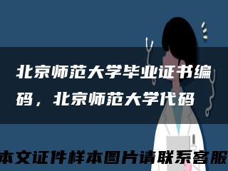 北京師范大學畢業證書編碼，北京師范大學代碼縮略圖
