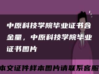 中原科技學院畢業證書含金量，中原科技學院畢業證書圖片縮略圖