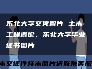 東北大學文憑圖片 土木工程概論，東北大學畢業證書圖片縮略圖