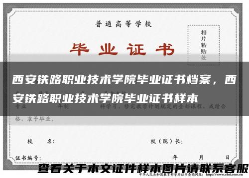 西安鐵路職業技術學院畢業證書檔案，西安鐵路職業技術學院畢業證書樣本縮略圖