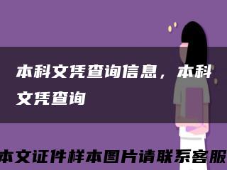 本科文憑查詢信息，本科文憑查詢縮略圖