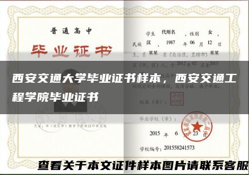 西安交通大學畢業證書樣本，西安交通工程學院畢業證書縮略圖