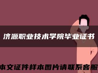 濟源職業技術學院畢業證書縮略圖