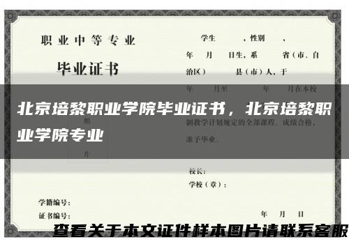 北京培黎職業學院畢業證書，北京培黎職業學院專業縮略圖