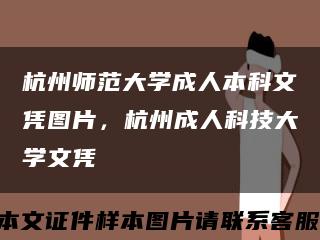 杭州師范大學成人本科文憑圖片，杭州成人科技大學文憑縮略圖