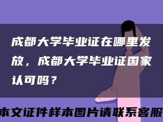 成都大學畢業證在哪里發放，成都大學畢業證國家認可嗎？縮略圖