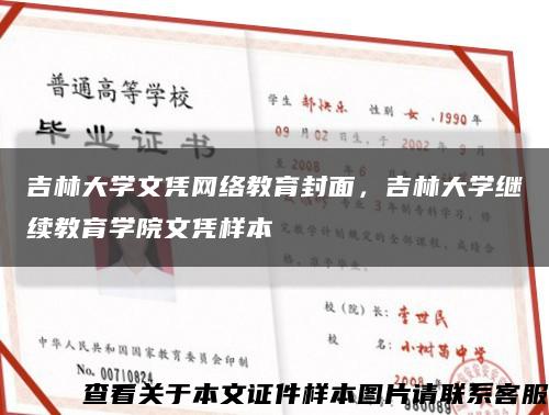 吉林大學文憑網絡教育封面，吉林大學繼續教育學院文憑樣本縮略圖