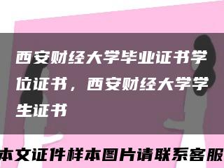 西安財經大學畢業證書學位證書，西安財經大學學生證書縮略圖