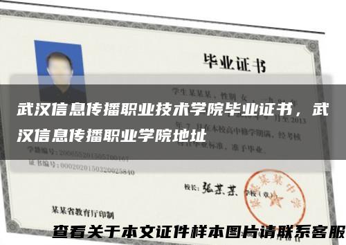 武漢信息傳播職業技術學院畢業證書，武漢信息傳播職業學院地址縮略圖