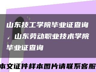 山東技工學院畢業證查詢，山東勞動職業技術學院畢業證查詢縮略圖