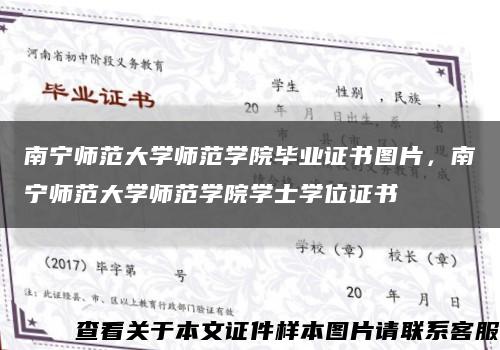 南寧師范大學師范學院畢業證書圖片，南寧師范大學師范學院學士學位證書縮略圖