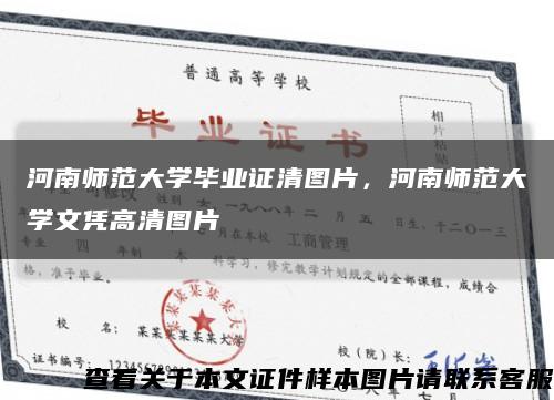 河南師范大學畢業證清圖片，河南師范大學文憑高清圖片縮略圖