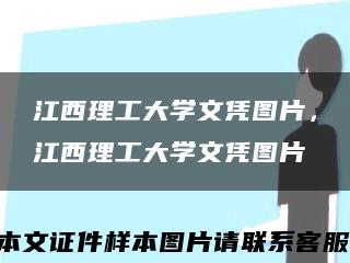 江西理工大學文憑圖片，江西理工大學文憑圖片縮略圖