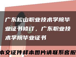 廣東松山職業技術學院畢業證書修訂，廣東職業技術學院畢業證書縮略圖
