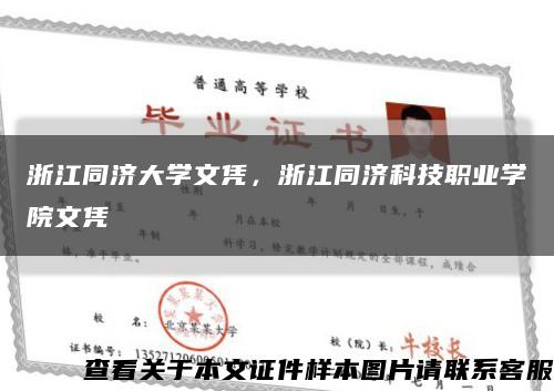浙江同濟大學文憑，浙江同濟科技職業學院文憑縮略圖