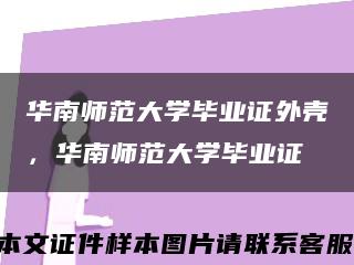 華南師范大學畢業證外殼，華南師范大學畢業證縮略圖