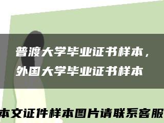 普渡大學畢業證書樣本，外國大學畢業證書樣本縮略圖