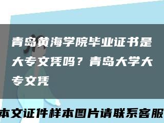 青島黃海學院畢業證書是大專文憑嗎？青島大學大專文憑縮略圖
