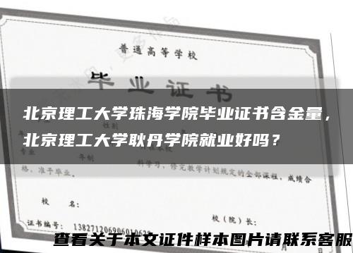 北京理工大學珠海學院畢業證書含金量，北京理工大學耿丹學院就業好嗎？縮略圖