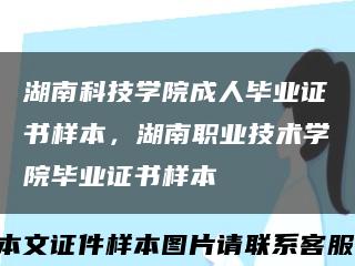 湖南科技學院成人畢業證書樣本，湖南職業技術學院畢業證書樣本縮略圖